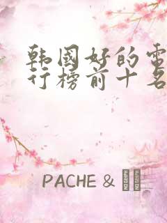 韩国好的电影排行榜前十名