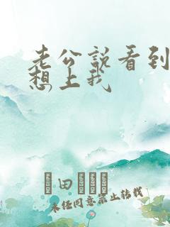 老公说看到我就想上我