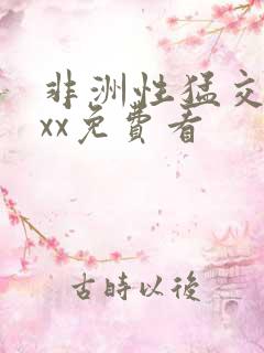 非洲性猛交xxxx免费看