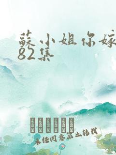 苏小姐你嫁错人82集