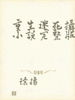 重生迷死摄政王小说完整版阅读全文