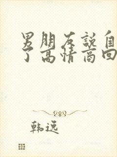 男朋友说自己老了高情商回复