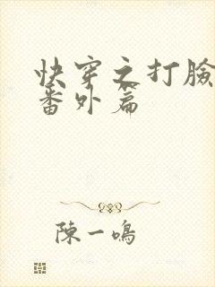 快穿之打脸狂魔番外篇