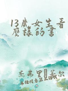 13岁女生看什么样的书