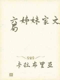 六姊妹家文的结局 六姊妹家文的结局