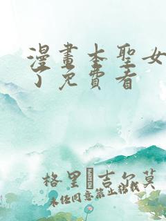 漫画本圣女摊牌了免费看
