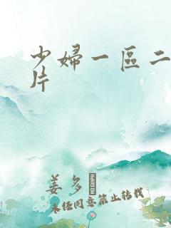 少妇一区二区毛片 少妇一区二区毛片