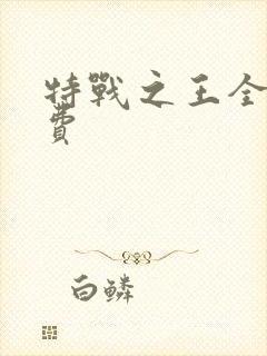 特战之王全文免费