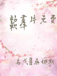 动画片免费看的软件