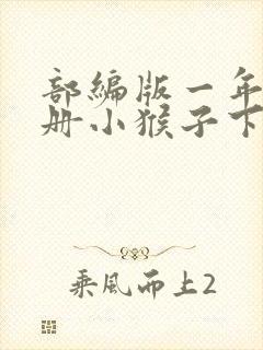 部编版一年级下册小猴子下山