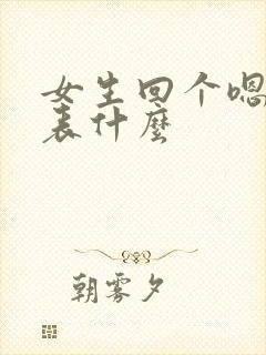 女生回个嗯字代表什么