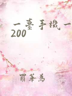 一台手机一天赚200