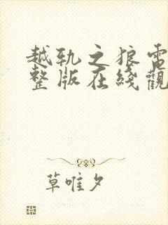 越轨之狼电影完整版在线观看高清