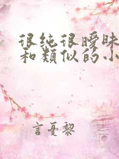 很纯很暧昧杨明和类似的小说