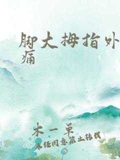 脚大拇指外翻疼痛
