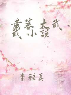 黄蓉 大武 小武 小说 黄蓉 大武 小武 小说