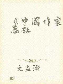 《中国作家》杂志社