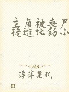 主角被丧尸咬了后进化的小说