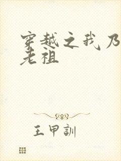 穿越之我乃萧家老祖