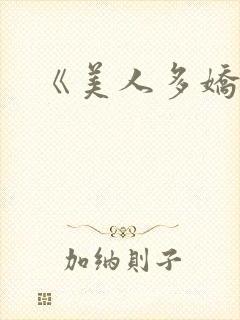 《美人多娇》 《美人多娇》