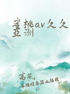 蜜桃av久久久亚洲 蜜桃av久久久亚洲