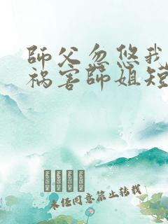师父忽悠我下山祸害师姐短剧第66集在线观看