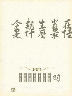 今期生肖在一头是什么最佳生肖