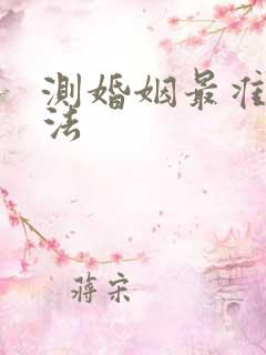 测婚姻最准的方法