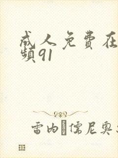 成人免费在线视频91