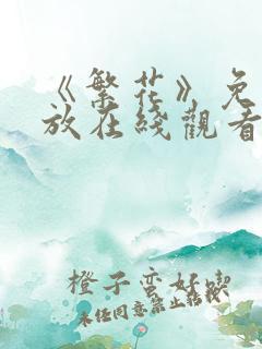 《繁花》免费播放在线观看全集