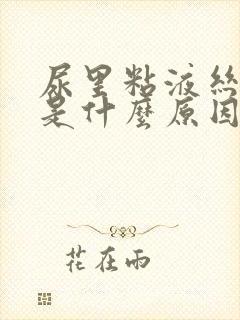 尿里粘液丝偏高是什么原因 尿里粘液丝偏高是什么原因