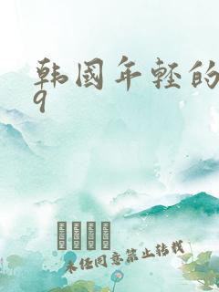 韩国年轻的母亲9