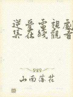 逆爱电视剧24集在线观看免费高清
