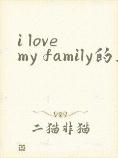 i love my family的英语作文