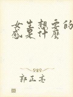 女生想要的仪式感是什么 女生想要的仪式感是什么