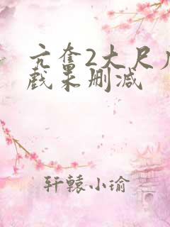 亢奋2大尺度床戏未删减