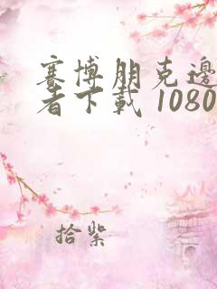 赛博朋克边缘行者下载 1080p