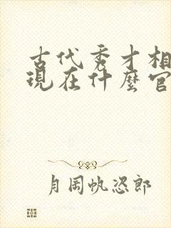 古代秀才相当于现在什么官职