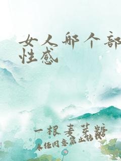 女人哪个部位最性感