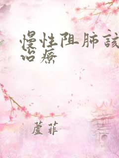 慢性阻肺该怎么治疗