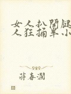 女人扒开腿让男人狂捅半小时