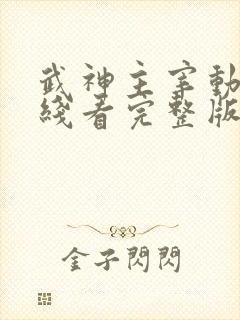 武神主宰动漫在线看完整版免费