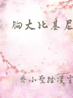 胸大比基尼妹子