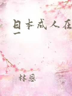 日本成人在线第一
