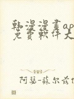 韩漫漫画app免费软件大全 韩漫漫画app免费软件大全
