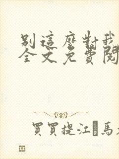 别这么对我小说全文免费阅读