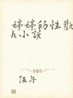 婷婷的性欢日记h小说 婷婷的性欢日记h小说