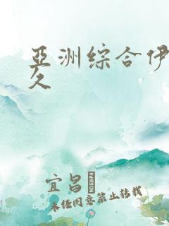 亚洲综合伊人久久