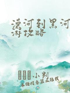 漠河到黑河自驾游攻略 漠河到黑河自驾游攻略