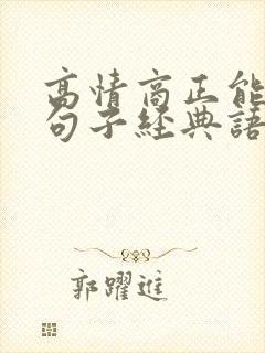 高情商正能量的句子经典语句 高情商正能量的句子经典语句